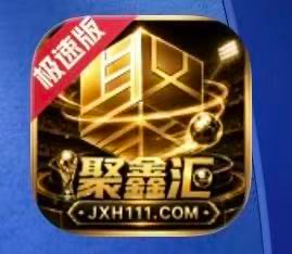 聚鑫汇
